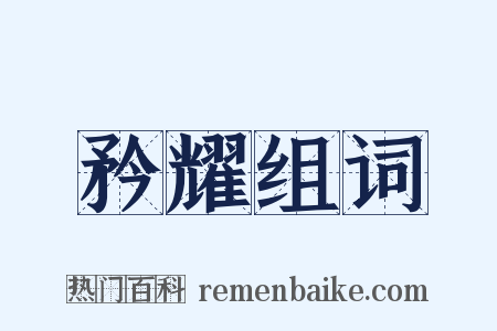 矜耀组词是什么意思的图片